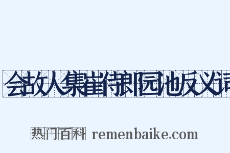 会故人集崔侍郎园池反义词是什么意思的图片